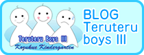 BLOG Teruteru boys III